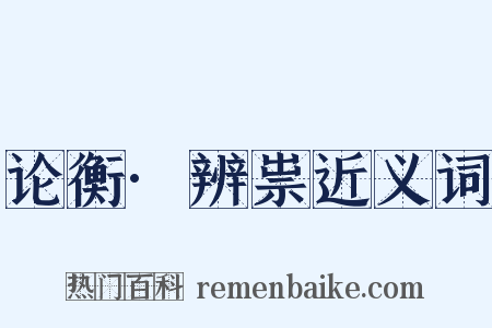 论衡·辨祟近义词是什么意思的图片